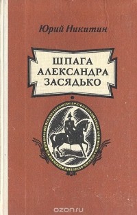 Юрий Никитин - Шпага Александра Засядько