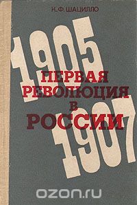 Корнелий Шацилло - Первая революция в России. 1905-1907
