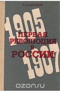Корнелий Шацилло - Первая революция в России. 1905-1907