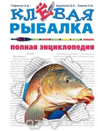  - Клевая рыбалка. Полная энциклопедия