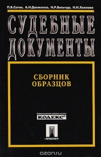  - Судебные документы. Сборник образцов