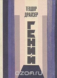 Теодор Драйзер - Гений