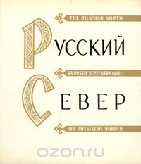 Борис Гнедовский - Русский Север