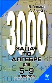  - 3000 задач по алгебре для 5 - 9 классов