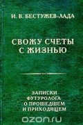 Свожу счеты с жизнью. Записки футуролога о прошедшем и приходящем