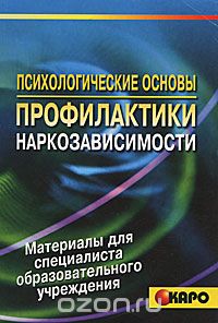 Ольга Исакова - Психологические основы профилактики наркозависимости