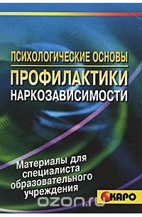 Ольга Исакова - Психологические основы профилактики наркозависимости