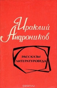 Рассказы литературоведа