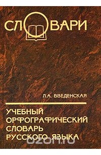 Людмила Введенская - Учебный орфографический словарь русского языка