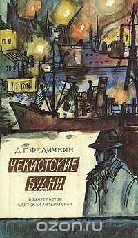 Дмитрий Федичкин - Чекистские будни