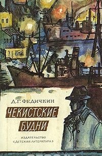 Дмитрий Федичкин - Чекистские будни