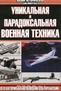  - Уникальная и парадоксальная военная техника (сборник)