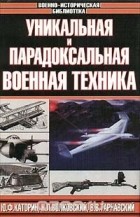  - Уникальная и парадоксальная военная техника (сборник)