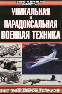  - Уникальная и парадоксальная военная техника (сборник)