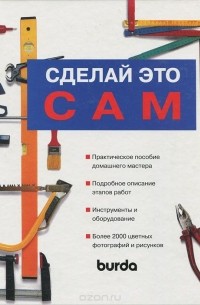 Сделай это сам