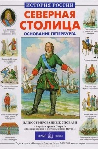 Нина Орлова - Северная столица. Основание Петербурга