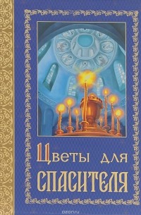 Цветы для Спасителя