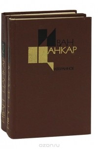 Иван Цанкар - Иван Цанкар. Избранное (комплект из 2 книг)