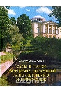  - Сады и парки дворцовых ансамблей Санкт-Петербурга и пригородов