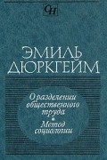 Эмиль Дюркгейм - О разделении общественного труда. Метод социологии