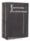 Константин Лордкипанидзе - Константин Лордкипанидзе. Собрание сочинений (комплект из 2 книг)