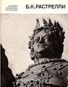 Елена Петинова - Б. К. Растрелли