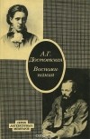 Анна Сниткина - Воспоминания