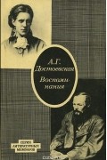 Анна Сниткина - Воспоминания