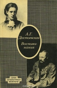 Анна Сниткина - Воспоминания