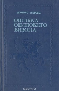 Джеймс Уиллард Шульц - Ошибка Одинокого Бизона (сборник)