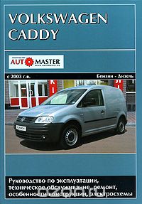  - Volkswagen Caddy с 2003 г. выпуска. Руководство по эксплуатации, техническое обслуживание, ремонт, особенности конструкции, электросхемы
