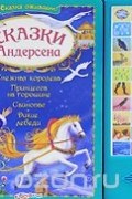  - Сказки Андерсена. Книжка-игрушка