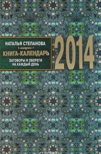 Наталья Степанова - -календарь на 2014 год. Заговоры и обереги на каждый день
