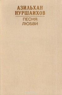 Песня любви