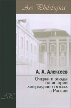 А. А. Алексеев  - Очерки и этюды по истории литературного языка в России