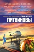 Анна Литвинова, Сергей Литвинов - В свободном падении (сборник)