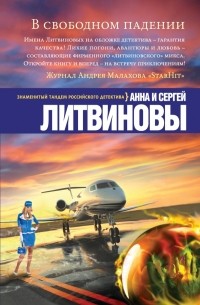 Анна Литвинова, Сергей Литвинов - В свободном падении (сборник)