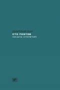 Сто поэтов начала столетия: Пособие по современной русской поэзии