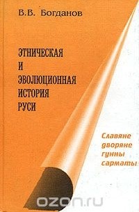 Валерий Богданов - Этническая и эволюционная история Руси. Книга 2. Славяне, дворяне, гунны, сарматы
