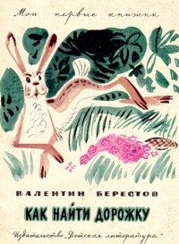 Валентин Берестов - Как найти дорожку (сборник)