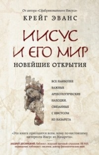 Крейг Эванс - Иисус и его мир: Новейшие открытия