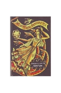 Золотые мониста: Сказки и песни цыган