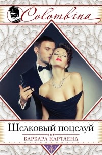 Шелковый поцелуй