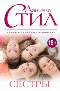 Сестры