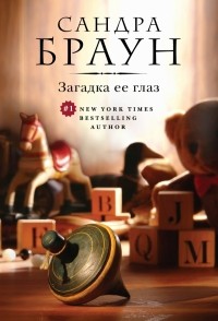 Сандра Браун - Загадка ее глаз