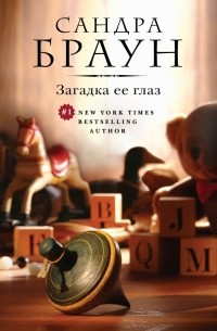 Загадка ее глаз