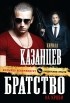 Кирилл Казанцев - Братство на крови
