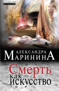 Александра Маринина - Смерть как искусство (сборник)