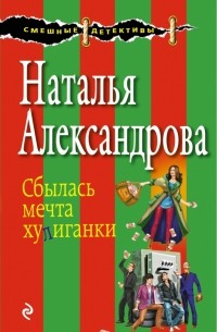 Наталья Александрова - Сбылась мечта хулиганки