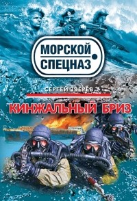 Сергей Зверев - Кинжальный бриз